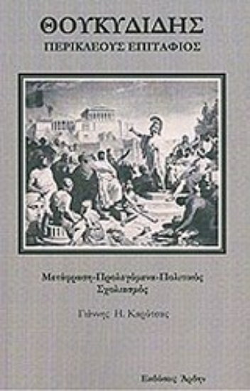 Εικόνα Περικλέους Επιτάφιος