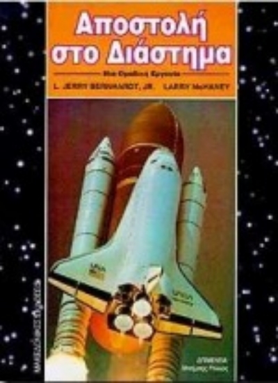 Εικόνα Αποστολή στο διάστημα