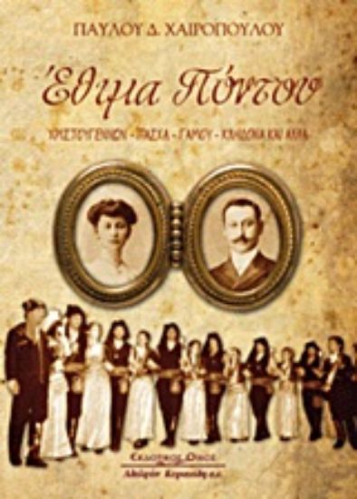 Εικόνα Έθιμα Πόντου