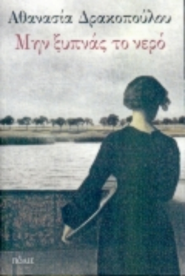 Εικόνα Μην ξυπνάς το νερό