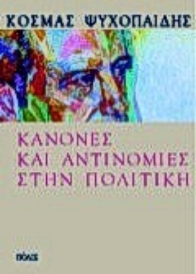 Εικόνα Κανόνες και αντινομίες στην πολιτική