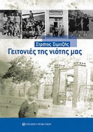 Εικόνα Γειτονιές της νιότης μας