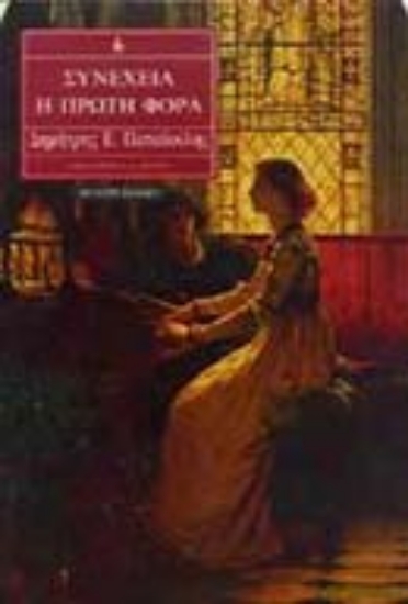 Εικόνα Συνέχεια η πρώτη φορά