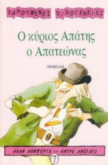 Εικόνα Ο κύριος Απάτης ο απατεώνας
