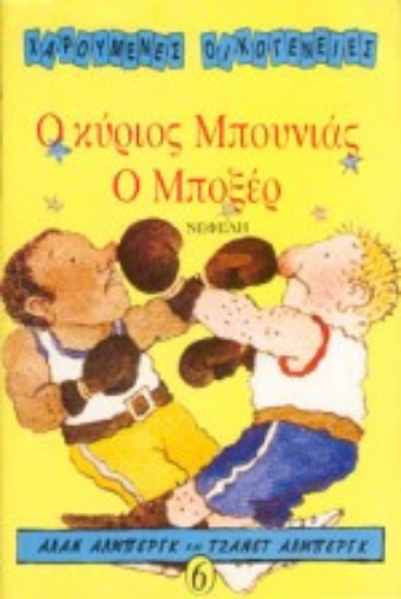 Εικόνα Ο κύριος Μπουνιάς ο μποξέρ