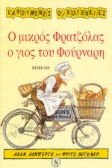 Εικόνα Ο μικρός Φρατζόλας ο γιος του φούρναρη