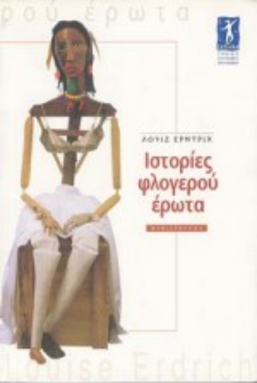 Εικόνα Ιστορίες φλογερού έρωτα