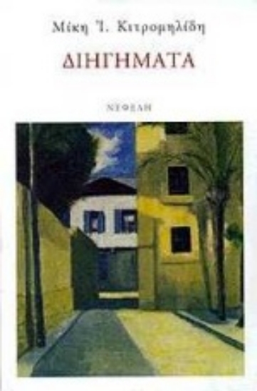 Εικόνα Διηγήματα