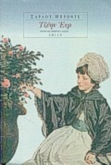 Εικόνα Τζέην Έυρ