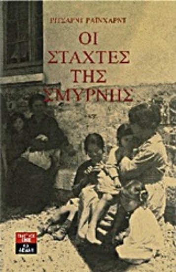 Εικόνα Οι στάχτες της Σμύρνης