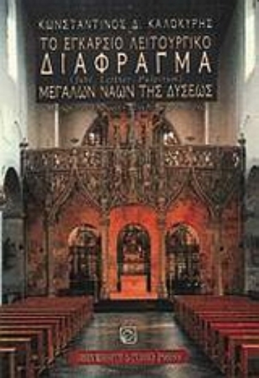 Εικόνα Το εγκάρσιο λειτουργικό διάφραγμα μεγάλων ναών της δύσεως