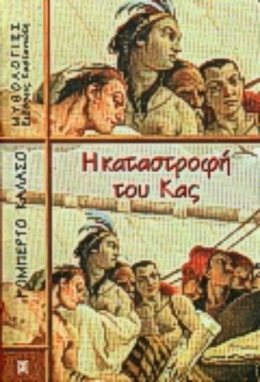 Εικόνα Η καταστροφή του Κας