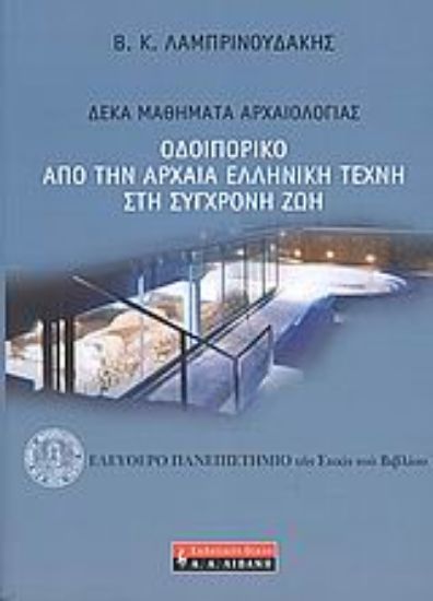 Εικόνα Οδοιπορικό από την αρχαία ελληνική τέχνη στη σύγχρονη ζωή