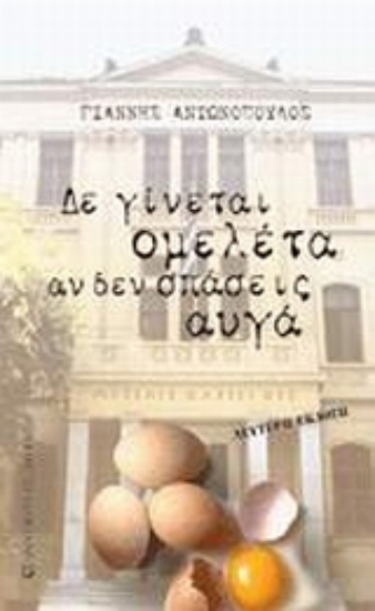 Εικόνα Δε γίνεται ομελέτα χωρίς να σπάσεις αυγά