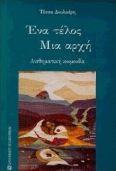 Εικόνα Ένα τέλος μια αρχή