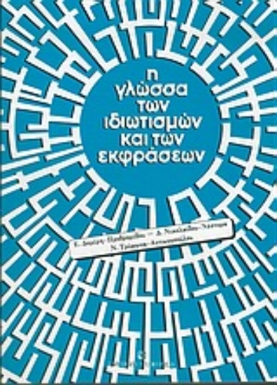 Εικόνα Η γλώσσα των ιδιωτισμών και των εκφράσεων
