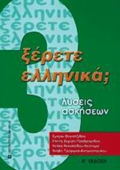 Εικόνα Ξέρετε Ελληνικά;