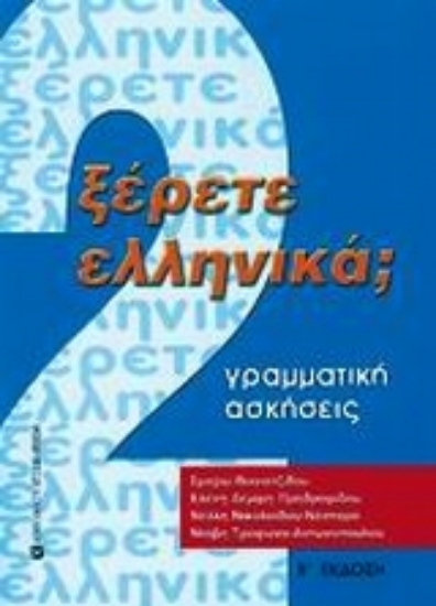 Εικόνα Ξέρετε Ελληνικά;