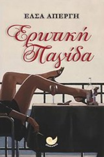 Εικόνα Ερωτική παγίδα