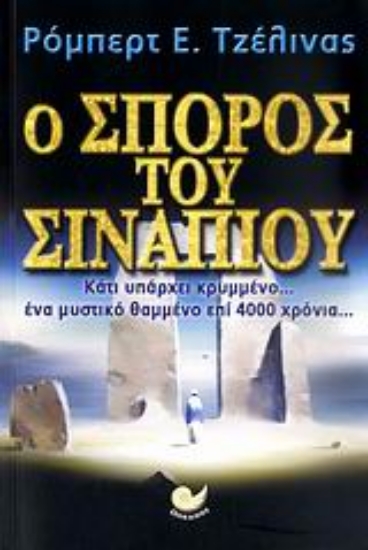 Εικόνα Ο σπόρος του σιναπιού