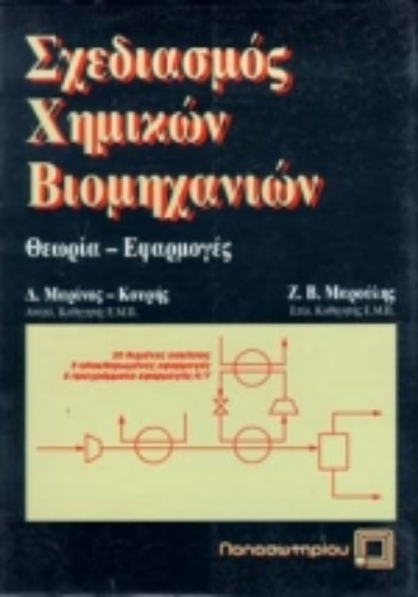 Εικόνα Σχεδιασμός χημικών βιομηχανιών