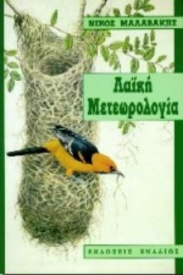 Εικόνα Λαϊκή μετεωρολογία