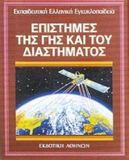 Εικόνα Επιστήμες της γης και του διαστήματος