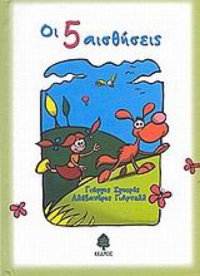 Εικόνα Οι 5 αισθήσεις