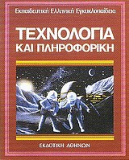 Εικόνα Τεχνολογία και πληροφορική