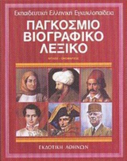 Εικόνα Παγκόσμιο βιογραφικό λεξικό