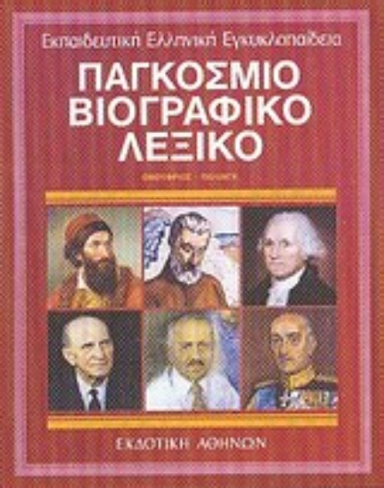 Εικόνα Παγκόσμιο βιογραφικό λεξικό
