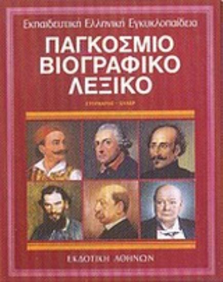 Εικόνα Παγκόσμιο βιογραφικό λεξικό