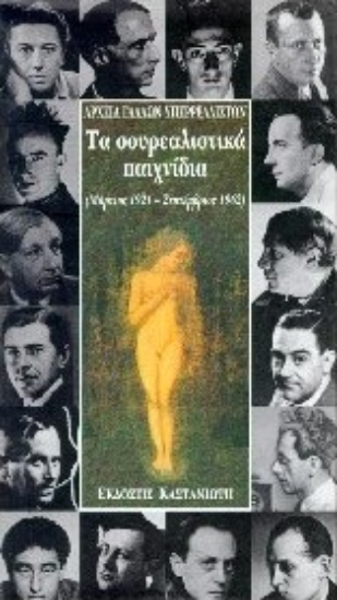 Εικόνα Τα σουρεαλιστικά παιχνίδια