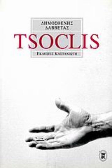 Εικόνα Με αφορμή το έργο του Κώστα Τσόκλη