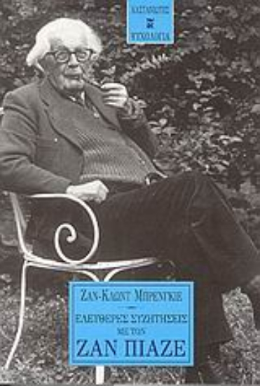 Εικόνα Ελεύθερες συζητήσεις με τον Ζαν Πιαζέ