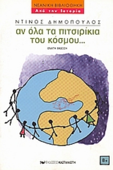 Εικόνα Αν όλα τα πιτσιρίκια του κόσμου