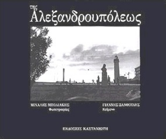 Εικόνα Της Αλεξανδρουπόλεως