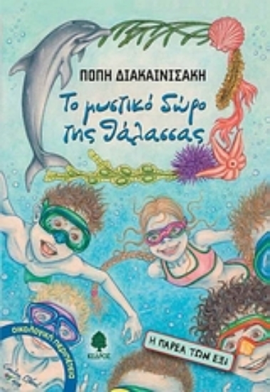 Εικόνα Το μυστικό δώρο της θάλασσας