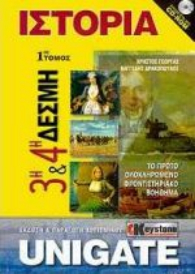 Εικόνα Ιστορία 3η και 4η δέσμη