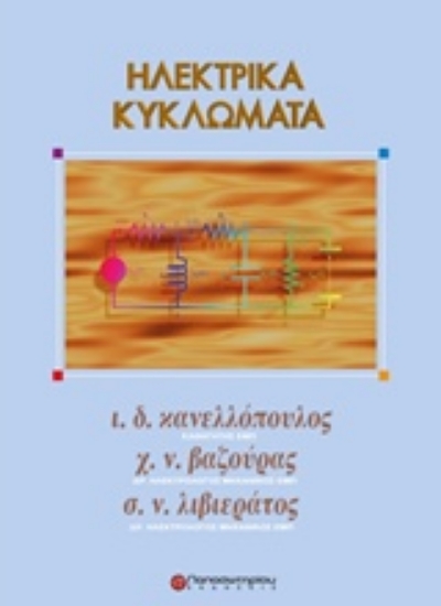 Εικόνα Ηλεκτρικά κυκλώματα