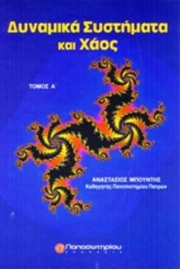 Εικόνα Δυναμικά συστήματα και χάος