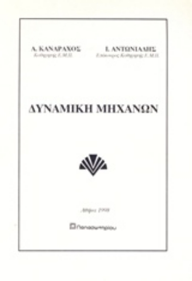 Εικόνα Δυναμική μηχανών