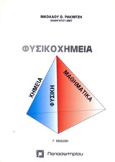 Εικόνα Φυσικοχημεία