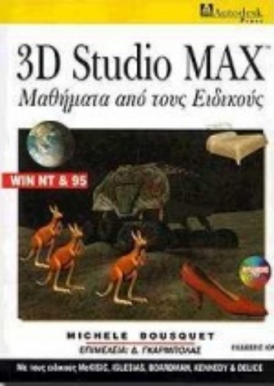 Εικόνα 3D Studio Max