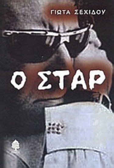 Εικόνα Ο σταρ