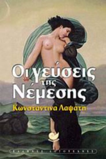 Εικόνα Οι γεύσεις της Νέμεσης