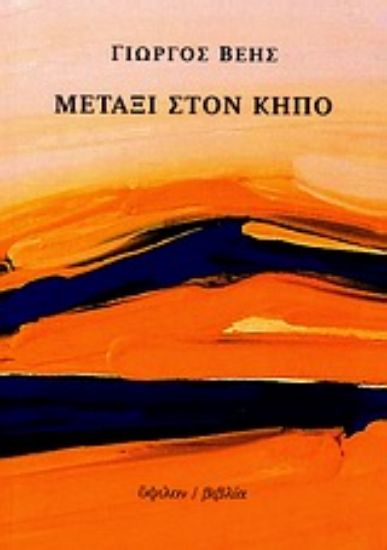 Εικόνα Μετάξι στον κήπο