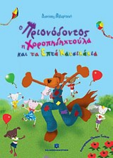 Εικόνα Ο Πριονόδοντος, η Χοροπηδηχτούλα και τα επτά κατσικάκια