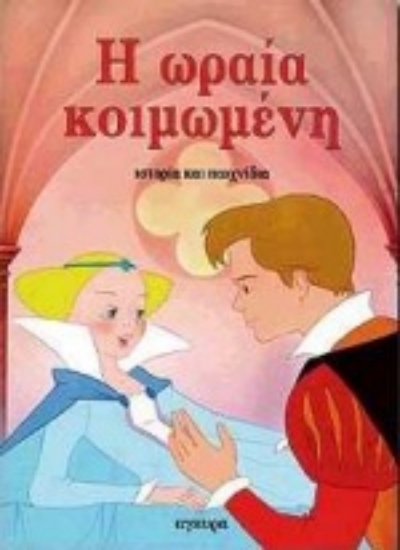 Εικόνα Η Ωραία Κοιμωμένη