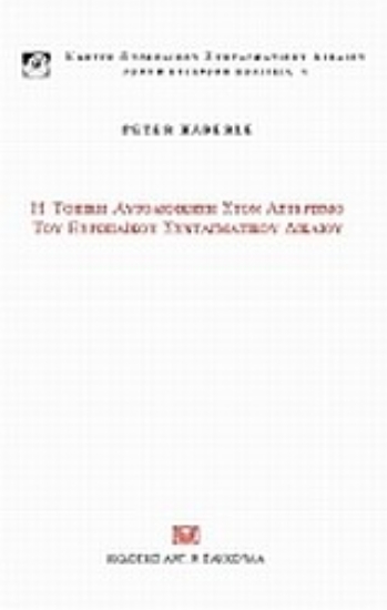 Εικόνα Η τοπική αυτοδιοίκηση στον αστερισμό του ευρωπαϊκού συνταγματικού δικαίου